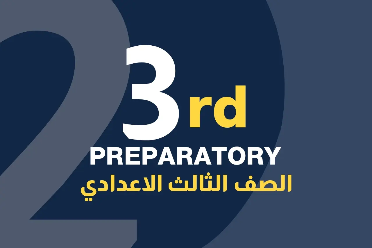 الصف الثالث الإعدادي icon